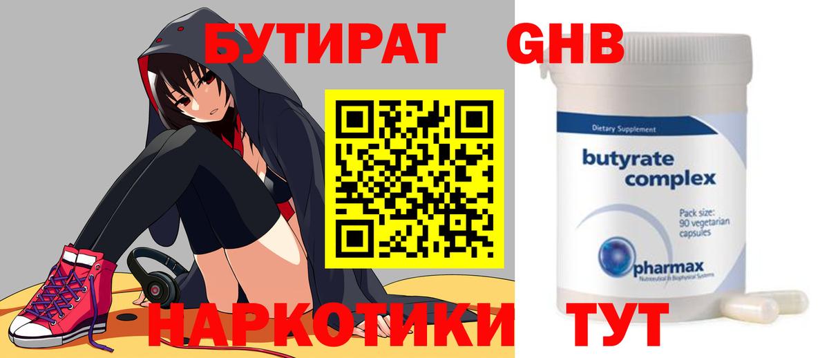 БУТИРАТ Butirat Вятские Поляны