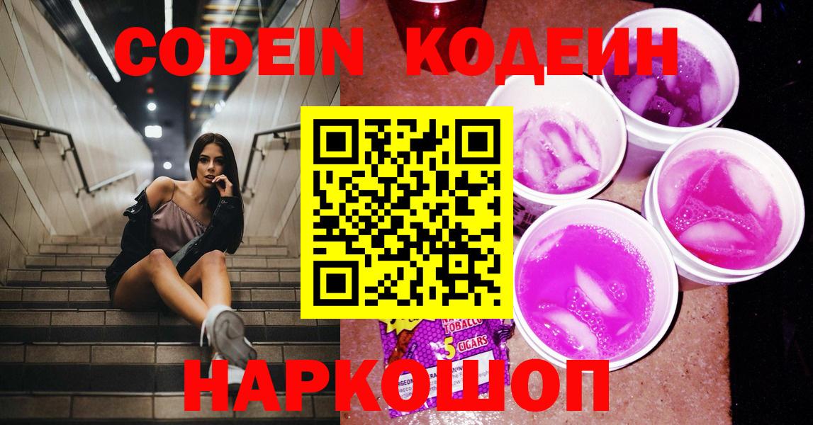 Codein напиток Lean (лин)  Кодеин Purple Drank  Вятские Поляны  Вход с VPN 